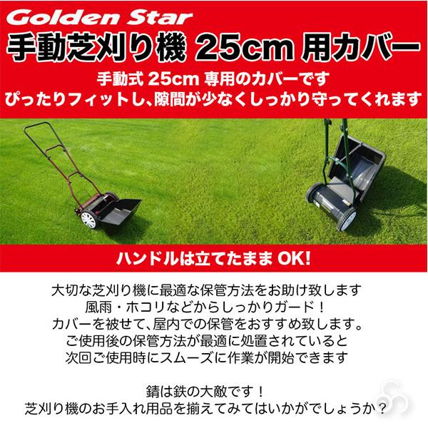 キンボシ ゴールデンスター 金星 手動式芝刈り機用 カバー 25cm用