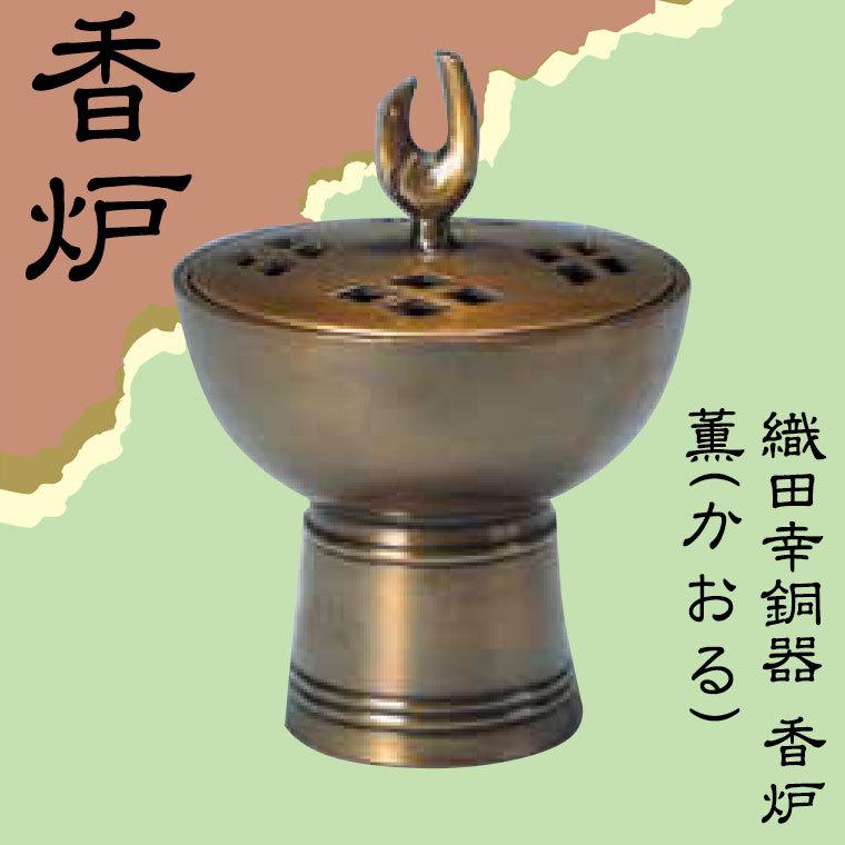 織田幸銅器 香炉 薫(かおる) 54-09 : サンワショッピング - 通販