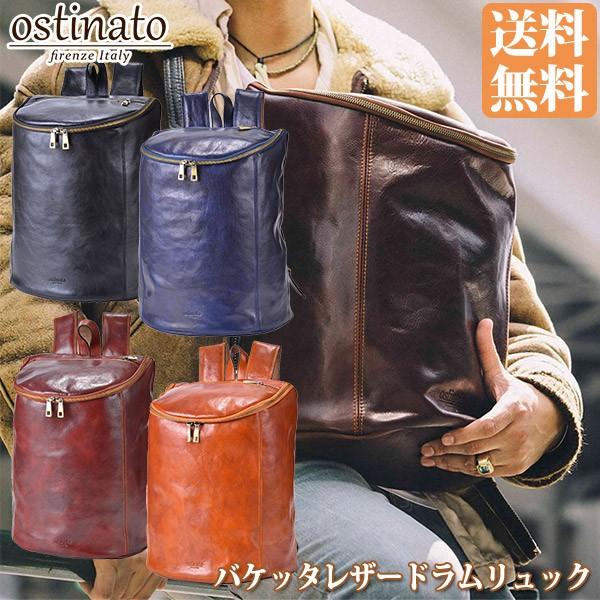 品質重視 Ostinato オスティナート オスティナート バッグ バケッタレザードラムリュック Italy イタリア メンズ バック おしゃれ カジュアル バック 革 レザー サンワショッピング 通販 公式 オンライン販売