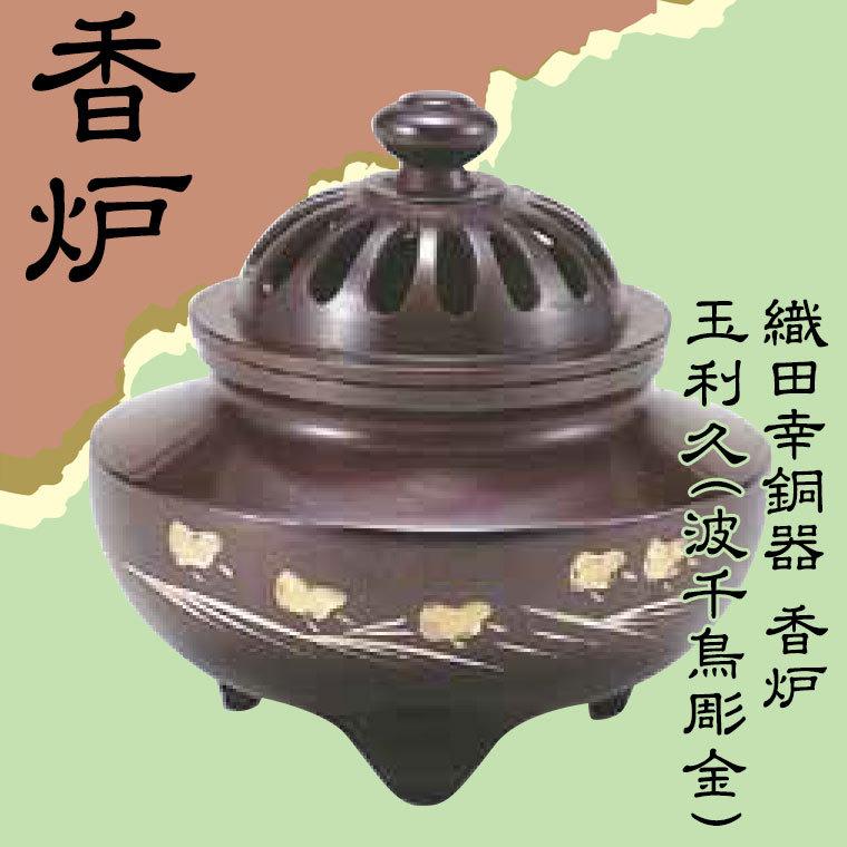 織田幸銅器 香炉 玉利久(波千鳥彫金) 57-01 : サンワショッピング
