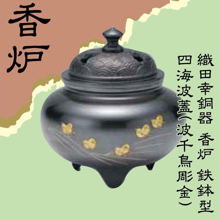 織田幸銅器 香炉 鉄鉢型 四海波蓋(波千鳥彫金) 57-05 : サンワ