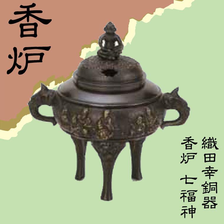 織田幸銅器 香炉 七福神 58-02 : サンワショッピング - 通販 - Yahoo