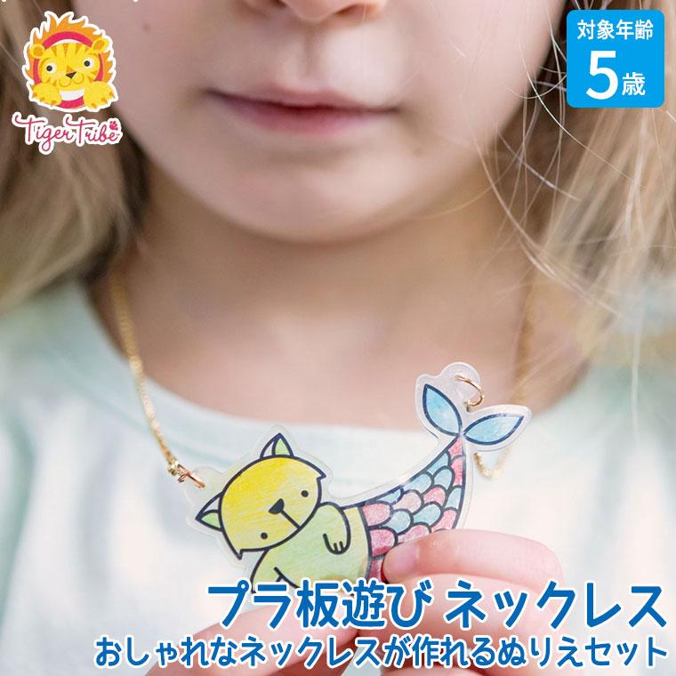 タイガートライブ Tiger Tribe プラ板遊び ネックレス 6-0504 知育玩具