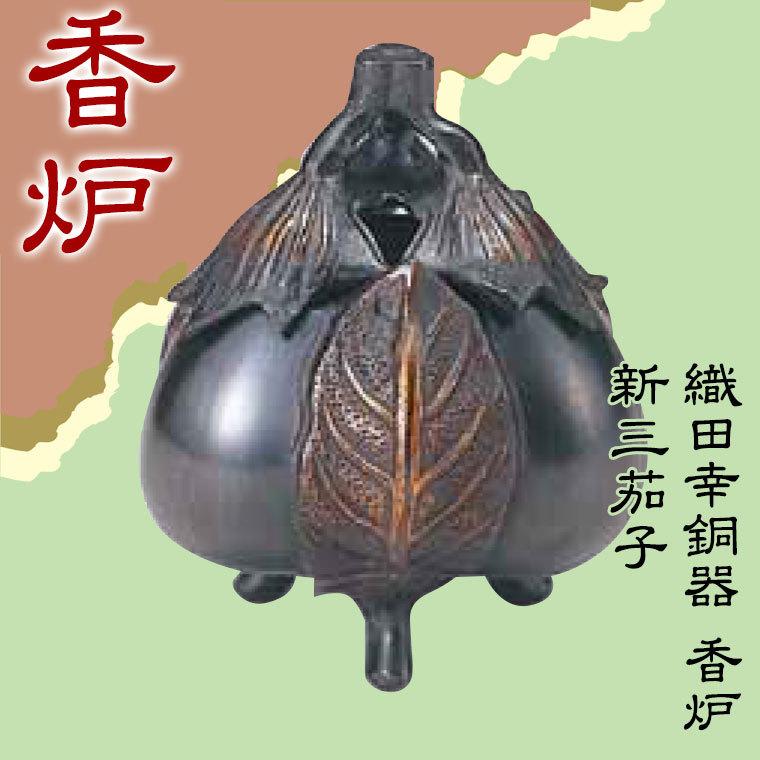織田幸銅器 香炉 新三茄子 61-01 : サンワショッピング - 通販 - Yahoo