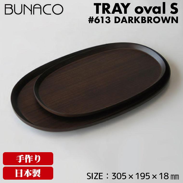 BUNACO（ブナコ） トレー #613 oval S : サンワショッピング - 通販