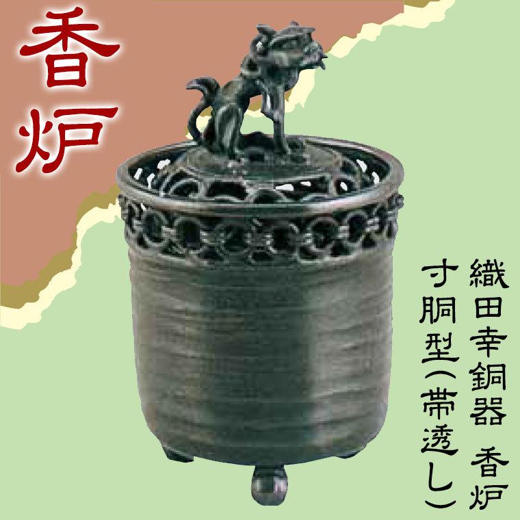 織田幸銅器 香炉 寸胴型(帯透し) 青銅製 織田幸銅器 香炉 寸胴型(帯透し) 62-06 : サンワショッピング - 通販