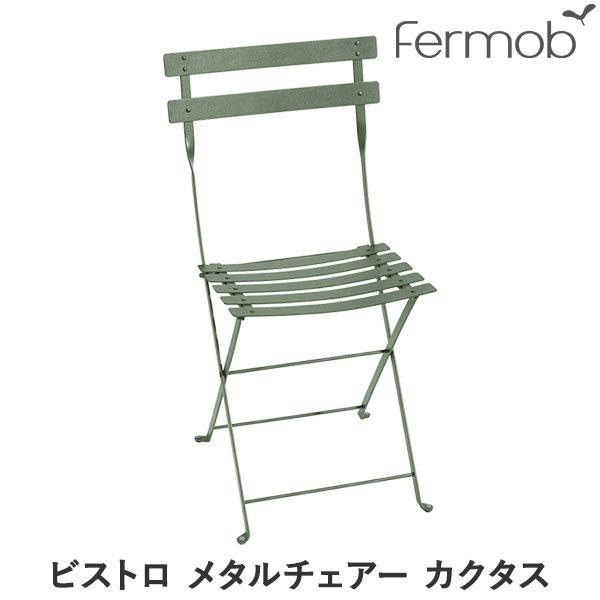 フェルモブ ビストロ メタルチェアー カクタス 66567