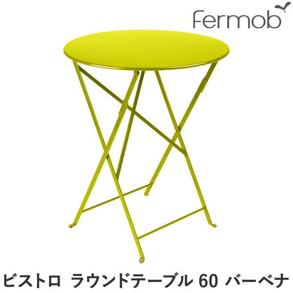 フェルモブ ビストロ ラウンドテーブル60 バーベナ 64986
