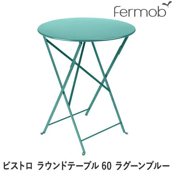フェルモブ ビストロ ラウンドテーブル60 ラグーンブルー 65693