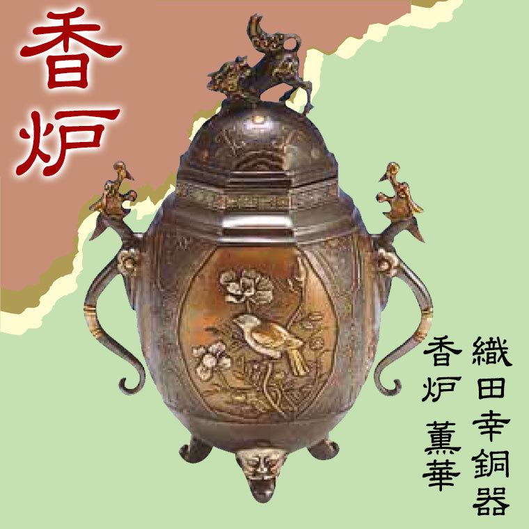 織田幸銅器 香炉 薫華(くんか) 65-02 : サンワショッピング - 通販