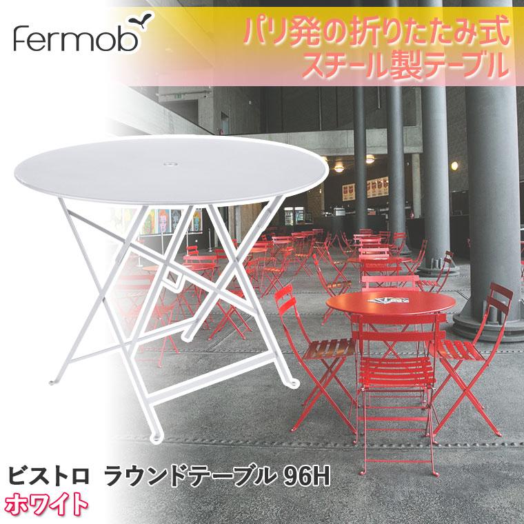 フェルモブ ビストロ ラウンドテーブル96H ホワイト 65575 : サンワ
