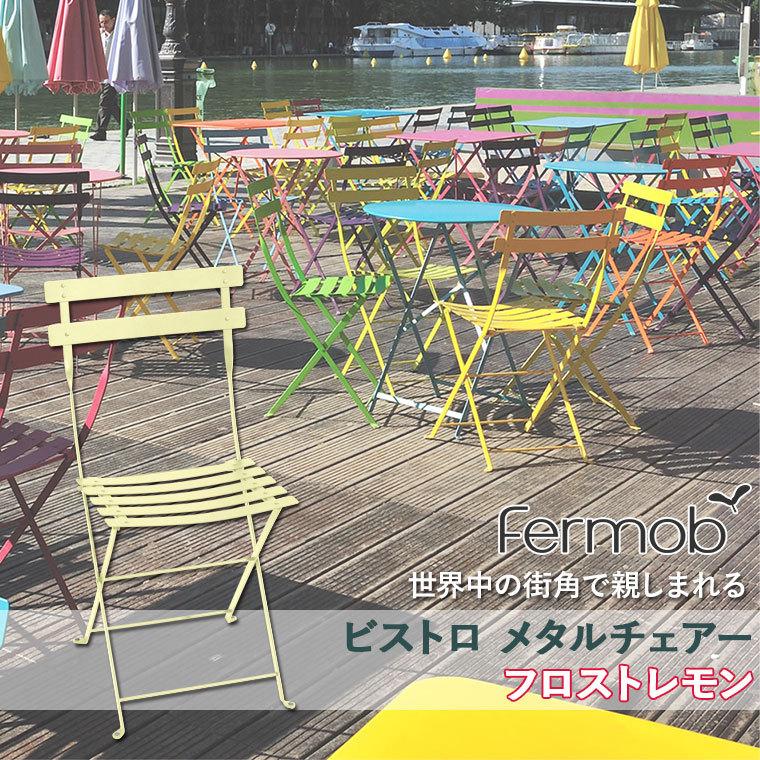 フェルモブ ビストロ メタルチェアー フロストレモン 69265 : サンワ