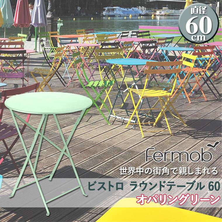 フェルモブ ビストロ ラウンドテーブル60 オパリングリーン 69276