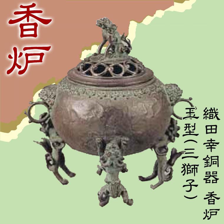 織田幸銅器 香炉 玉型(三獅子) 70-06 : サンワショッピング - 通販 