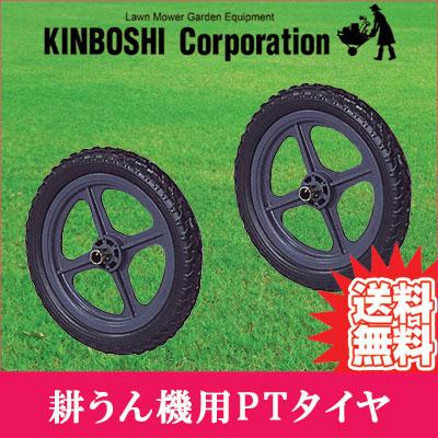 キンボシ 小型耕うん機 ティラー用 PTタイヤ(アタッチメント) 部品 704029