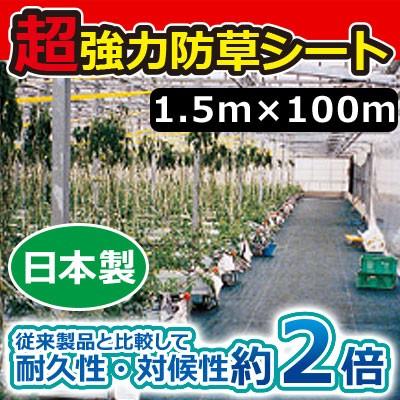 キンボシ 超強力防草シート(ブラック) 1.5m×100m巻 7223｜sun-wa