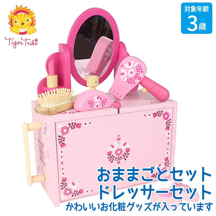 タイガートライブ Tiger Tribe おままごとセット ドレッサーセット 9