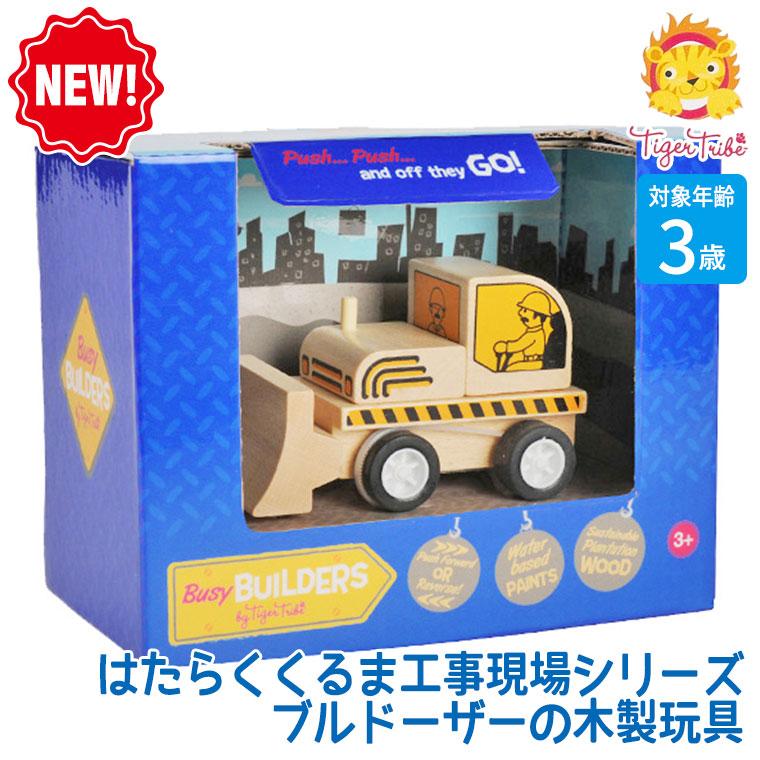 タイガートライブ Tiger Tribe はたらくくるま工事現場 ブルドーザー 9
