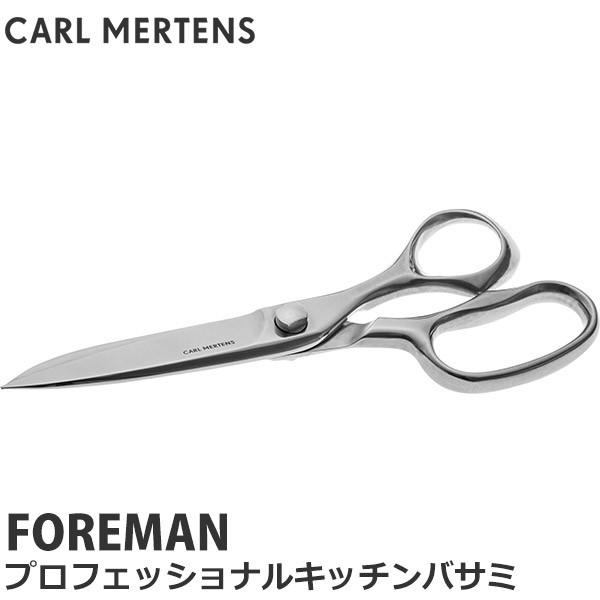 Carl Mertens フォアマン 人気の製品 プロフェッショナルキッチンバサミ はさみ 9702 1001 デザイン ハサミ おしゃれ