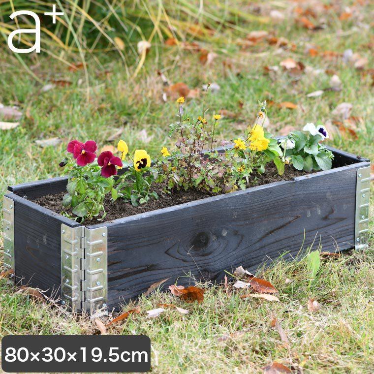 レイズドベッド エープラスデザイン ガーデンボックス 800×300 ブラック プランター 植木 花壇 家庭菜園 DIY ad-0803bk｜sun-wa