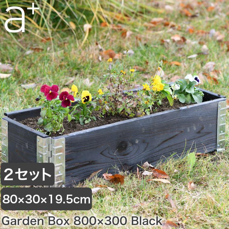 レイズドベッド エープラスデザイン ガーデンボックス 800×300