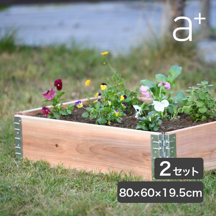 レイズドベッド エープラスデザイン ガーデンボックス 800×600 ナチュラル 2セット プランター 花壇 家庭菜園 DIY ad-0806nl-2set