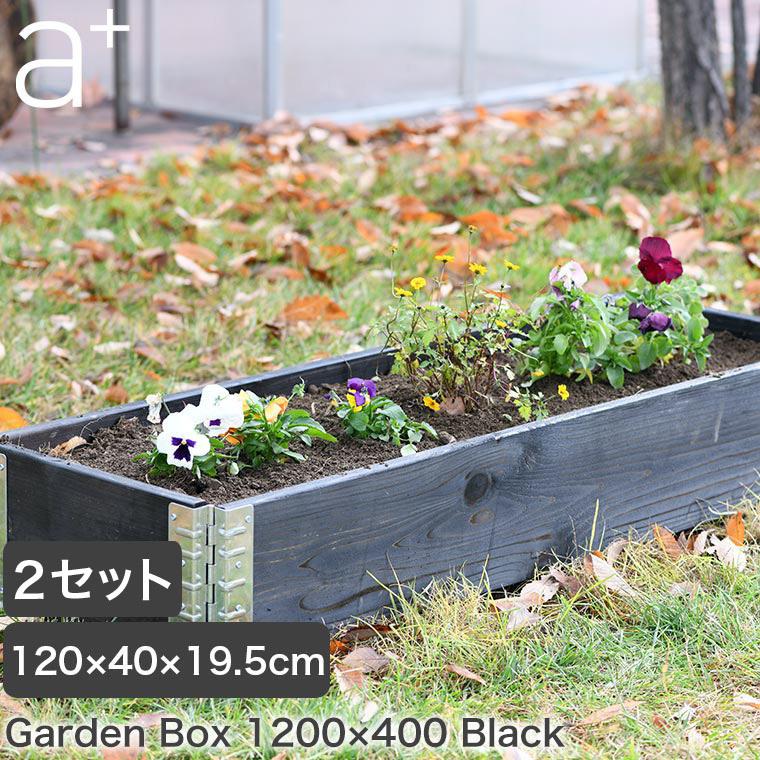 レイズドベッド エープラスデザイン ガーデンボックス 1200×400