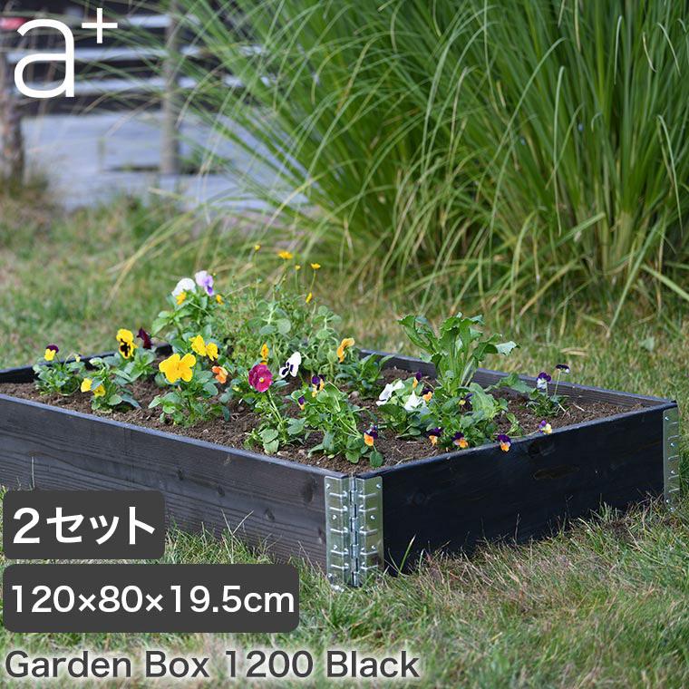 レイズドベッド エープラスデザイン ガーデンボックス 1200×800