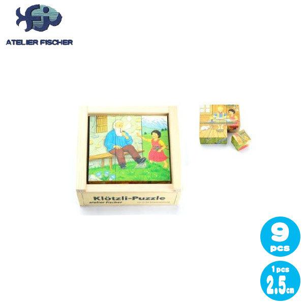 アトリエ・フィッシャー ATELIER FISCHER 六面体パズル・9pcs・ハイジ AF908 知育玩具 木製 おもちゃ パズル 幼児 3歳 4歳