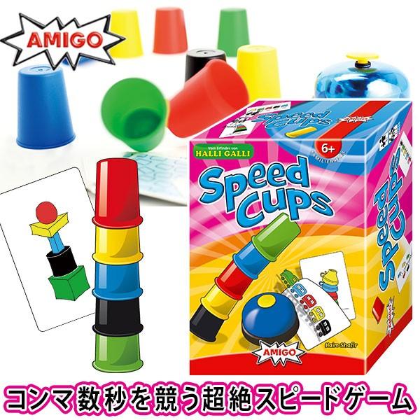 アミーゴ スピードカップス AM20695(日本語説明書付) 知育玩具 3歳 4歳 5歳 6歳 ゲーム ボードゲーム｜sun-wa