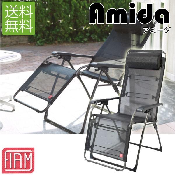 アミーダ リクライニングチェア フィアム アミーダ Amida リクライニング チェア(正規品 イタリア製