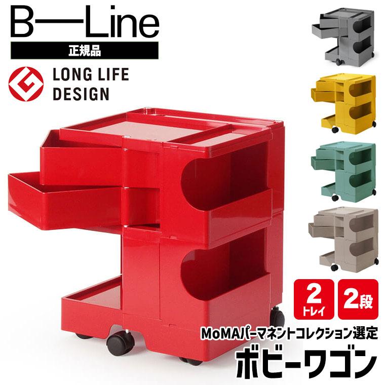 B-LINE（ビーライン） ボビーワゴン 2段2トレイ (正規保証2年