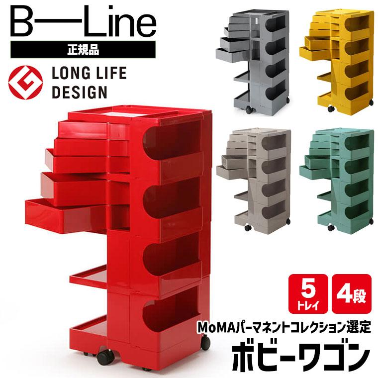 【B-LINE】ボビーワゴン 4段5トレー 正規品 B-LINE Boby Wagon / ビーライン ボビーワゴン 4段5トレイ