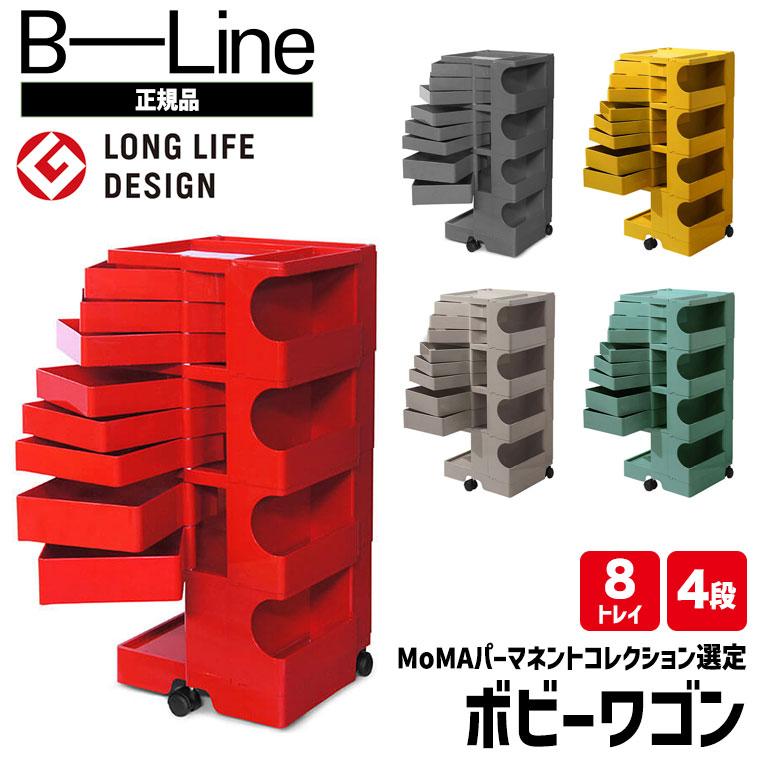 B-LINE（ビーライン） 旧商品 ボビーワゴン 4段8トレイ (正規保証2年