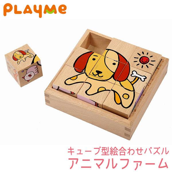 旧商品 PlayMeToys プレイミー アニマルファーム  木のおもちゃ 知育玩具 出産祝い 0歳 1歳 2歳 3歳 B0802｜sun-wa