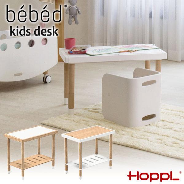 (クーポン利用で5%OFF) HOPPL bebed Desk べベッド デスク (キッズデスク) BB-DESK