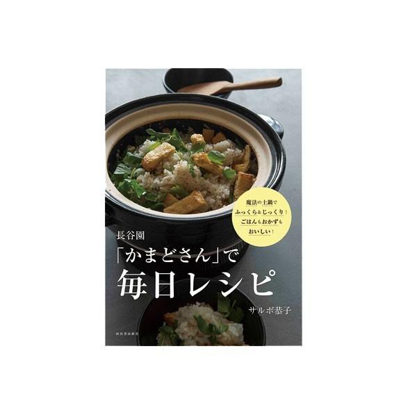 長谷園 「かまどさん」で毎日レシピ BK-05 書籍 土鍋料理｜sun-wa｜03