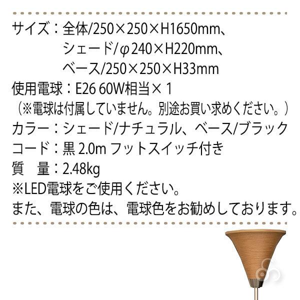 BUNACO（ブナコ） 旧商品 フロアランプ ナチュラル BL-F1983 フロア
