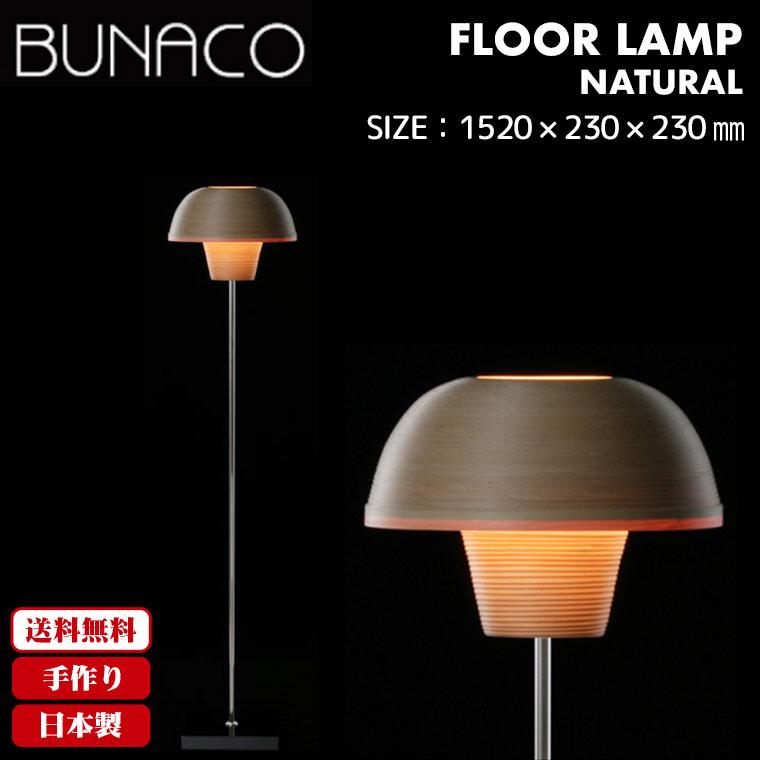 BUNACO ブナコ bunaco フロアランプ ナチュラル BL-F806 ライト BUNACO ブナコ bunaco フロアランプ ナチュラル BL-F806 ライト