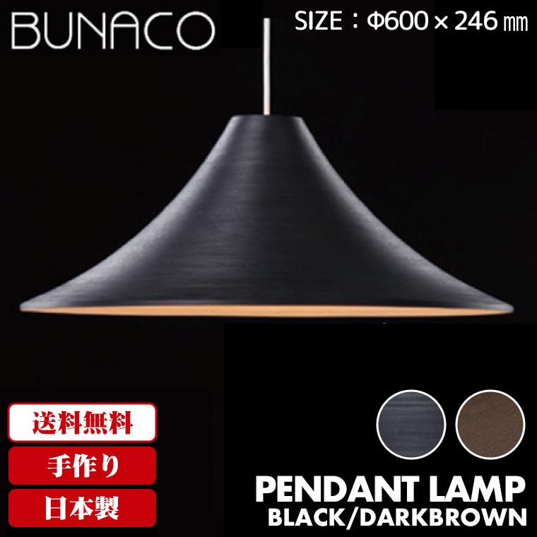 BUNACO（ブナコ） ペンダントランプ BL-P125 コード加工可能 ライト
