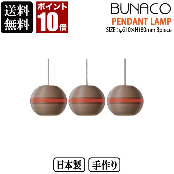 BUNACO ペンダントランプ ナチュラル 3piece 3台セット BL-P127 コード加工可能 ライト おしゃれ 照明 日本製