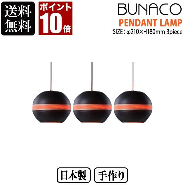 BUNACO ブナコ ペンダントランプ ブラック 3piece BL-P128 3台セット