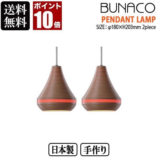 BUNACO（ブナコ） ペンダントランプ ナチュラル 2piece 2台セット BL