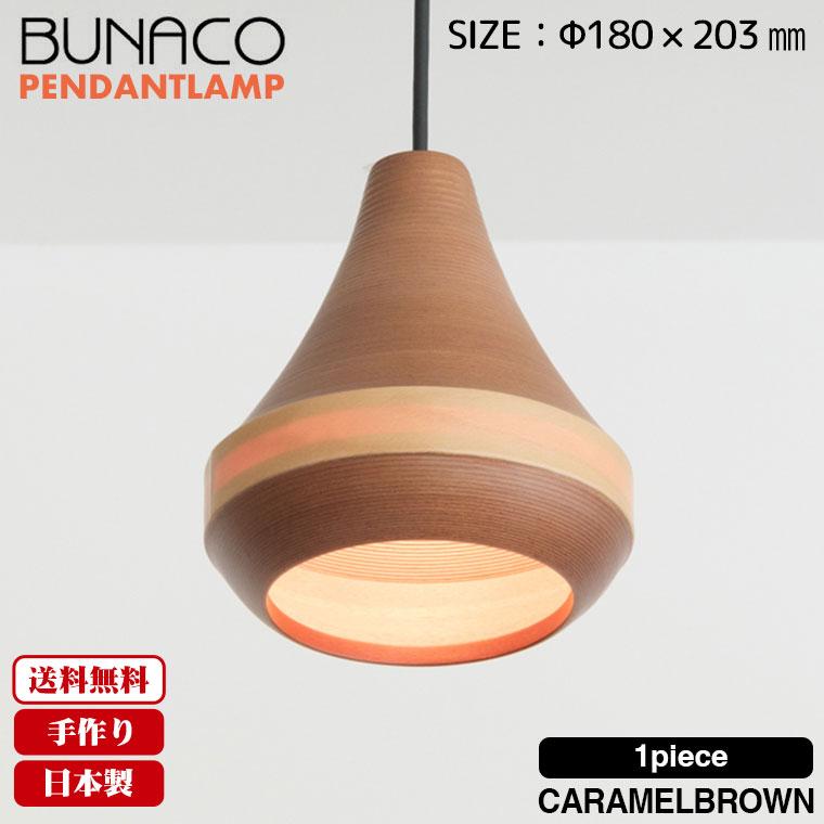 BUNACO（ブナコ） ペンダントランプ 1台 BL-P1451 コード加工可能 照明