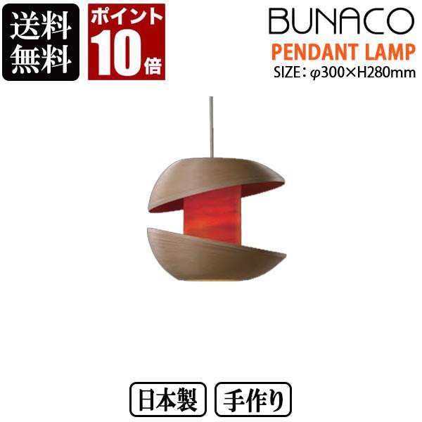 BUNACO ブナコ ペンダントランプ ナチュラル BL-P1571 ランプ ライト おしゃれ 北欧 照明 led 木製 ダイニング リビング 和室 日本製｜sun-wa