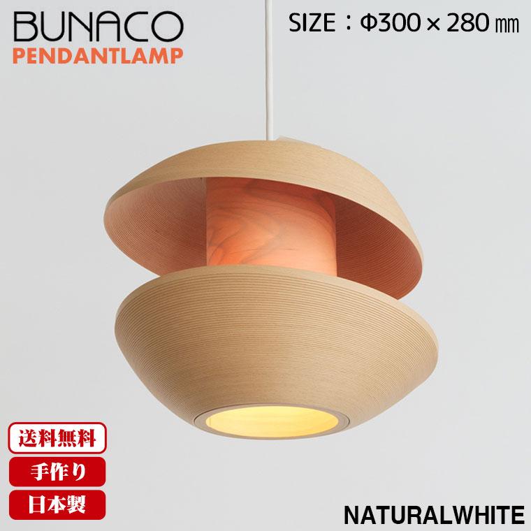BUNACO（ブナコ） 旧商品 ペンダントランプ BL-P1571W ナチュラル