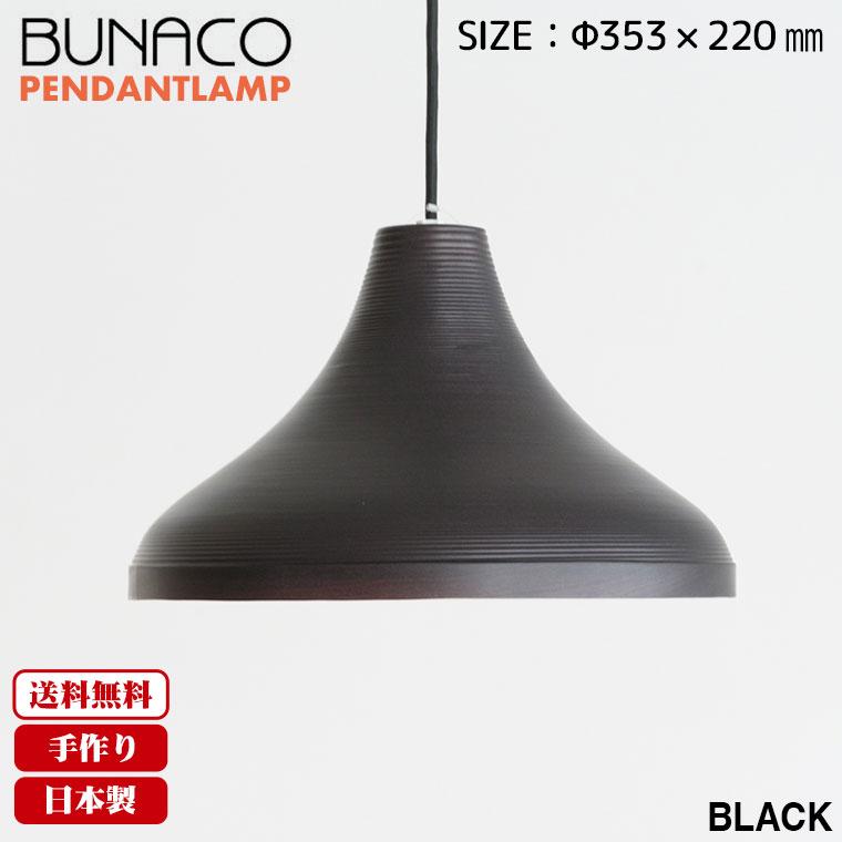 BUNACO（ブナコ） ペンダントランプ BL-P1922 ペンダントライト 照明