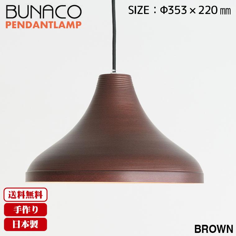 BUNACO（ブナコ） ペンダントランプ BL-P1923 ペンダントライト 照明