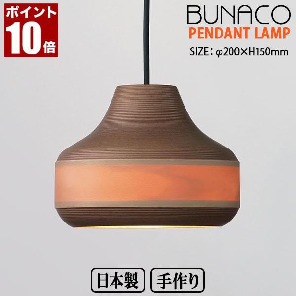 BUNACO（ブナコ） ペンダントランプ 1台 BL-P1931 コード加工可能 照明