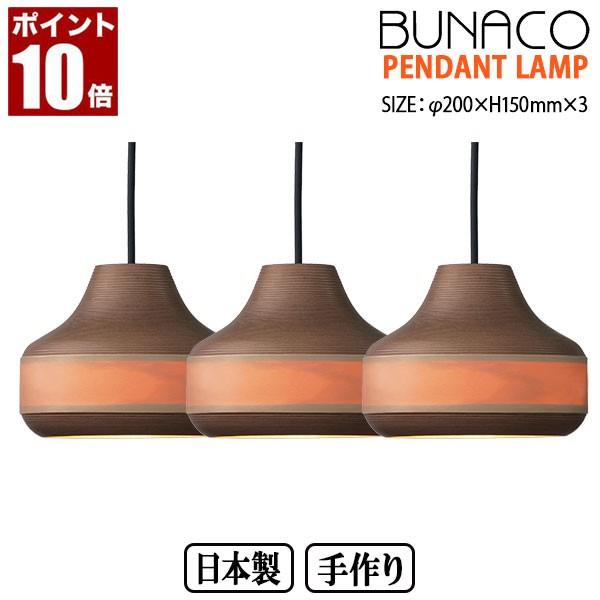 ブナコ BUNACO ペンダントランプ 3台セット BL-P1933 コード加工可能 照明 ランプ ライト